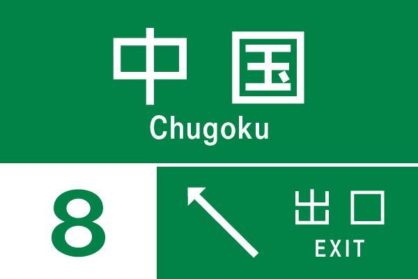山陽道 山陰道 渋滞を避けるには 17年gw 中国地方の道路混雑予測 乗りものニュース