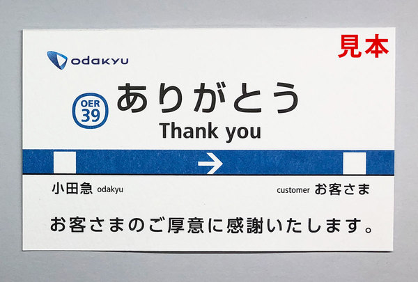 駅で落とし物を届けもらえた「ありがとうカード」話題 小田急＆東京メトロの取り組み