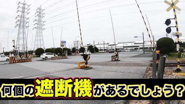 踏切 驚愕 遮断棒の数が尋常じゃない踏切で貨物列車を楽しむ 乗りものニュース
