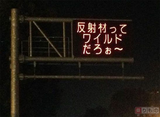 画像ギャラリー ドライバーの 安全 と 笑い を守る 熊本県警のユーモア交通情報板に込められた思い 写真25枚 乗りものニュース