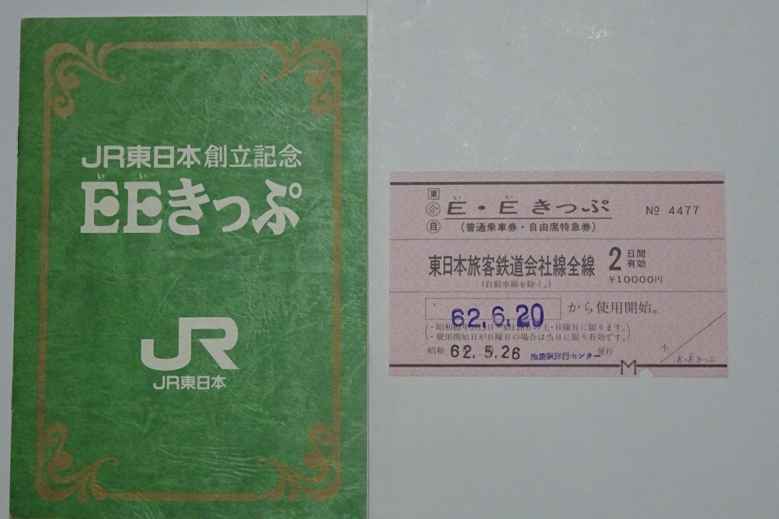 JR東日本創立記念-EEきっぷ JR東日本創立記念 EEきっぷ - メルカリ