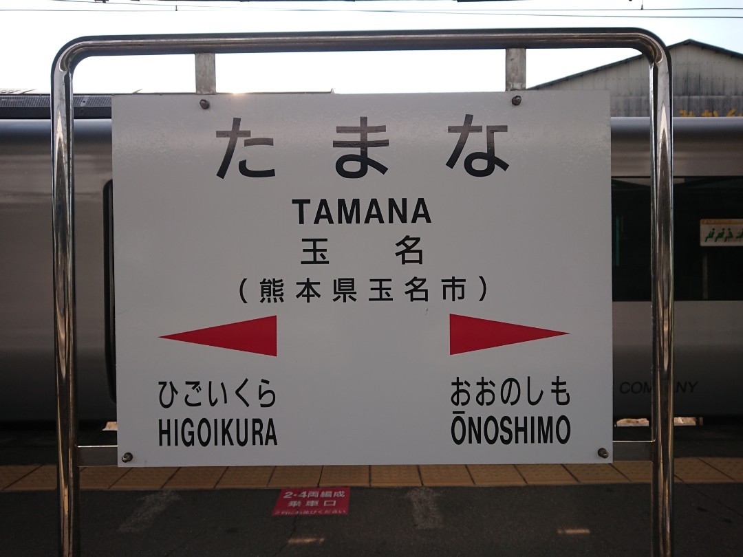 西熊本駅を出て 玉名に行きました こちら みんなの乗りものニュース