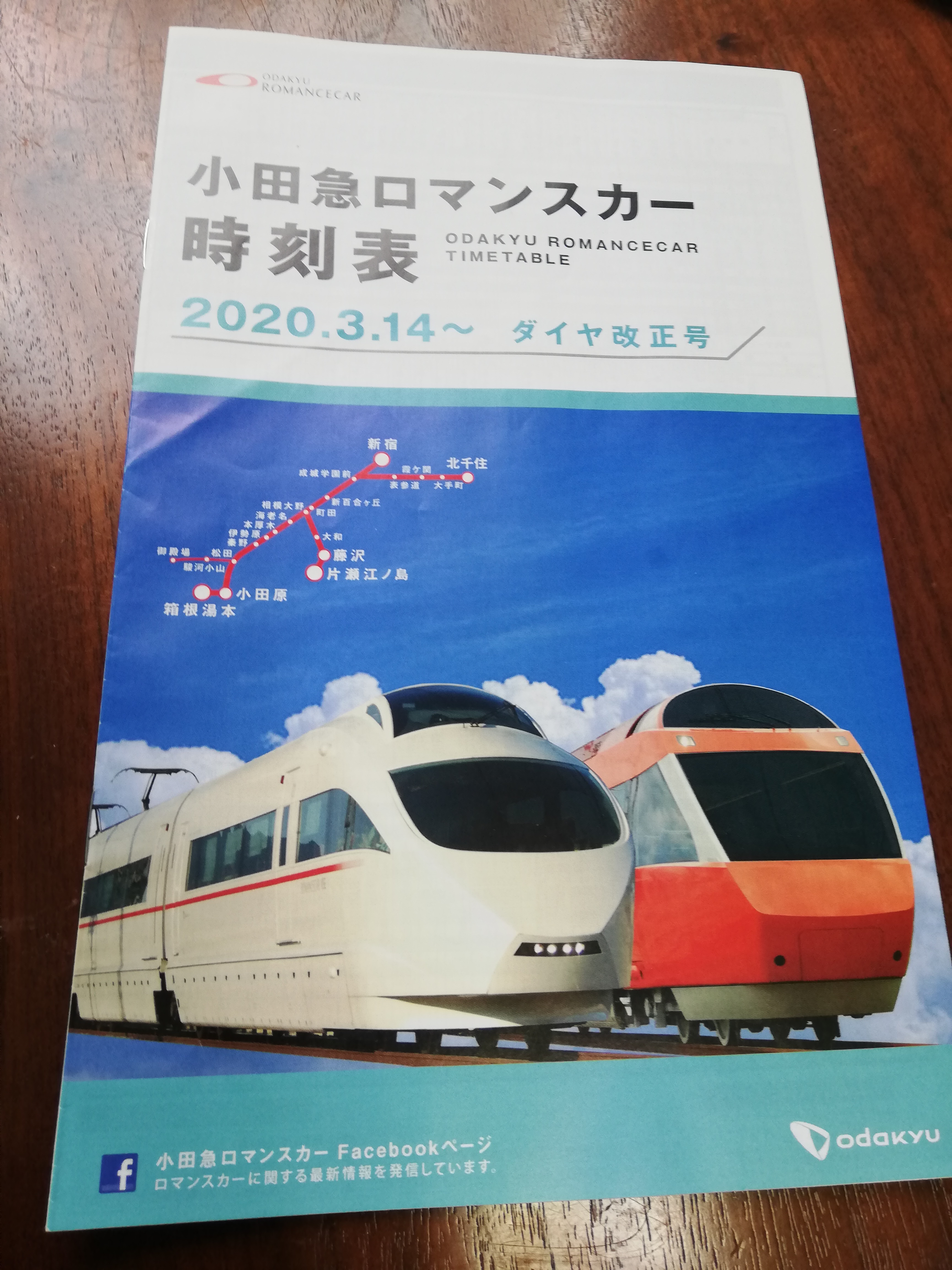 配布型のロマンスカー時刻表も2020年の みんなの乗りものニュース
